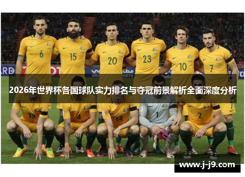 2026年世界杯各国球队实力排名与夺冠前景解析全面深度分析