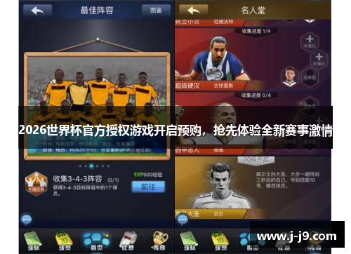 2026世界杯官方授权游戏开启预购，抢先体验全新赛事激情