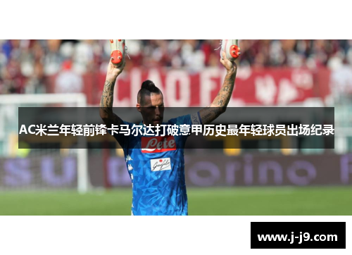 AC米兰年轻前锋卡马尔达打破意甲历史最年轻球员出场纪录