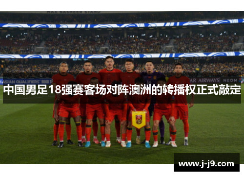 中国男足18强赛客场对阵澳洲的转播权正式敲定