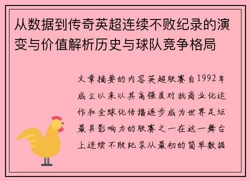 从数据到传奇英超连续不败纪录的演变与价值解析历史与球队竞争格局