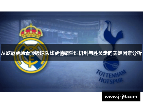 从欧冠赛场看顶级球队比赛情绪管理机制与胜负走向关键因素分析
