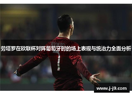 劳塔罗在欧联杯对阵葡萄牙时的场上表现与统治力全面分析