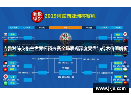 吉鲁对阵英格兰世界杯预选赛全场表现深度复盘与战术价值解析