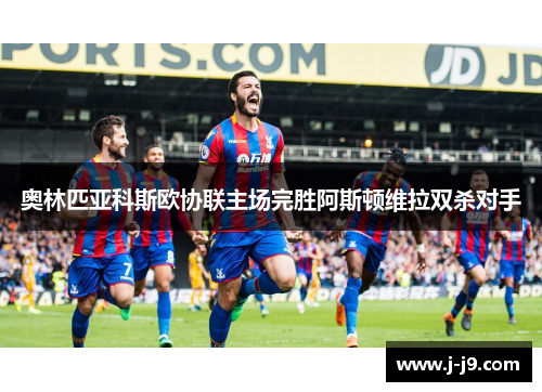 奥林匹亚科斯欧协联主场完胜阿斯顿维拉双杀对手