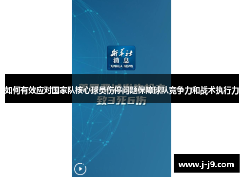 如何有效应对国家队核心球员伤停问题保障球队竞争力和战术执行力