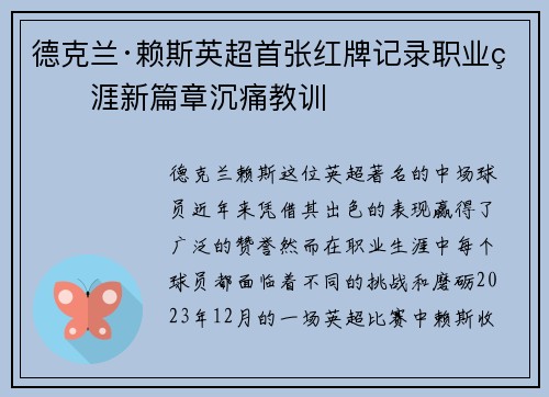 德克兰·赖斯英超首张红牌记录职业生涯新篇章沉痛教训