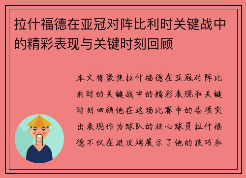 拉什福德在亚冠对阵比利时关键战中的精彩表现与关键时刻回顾