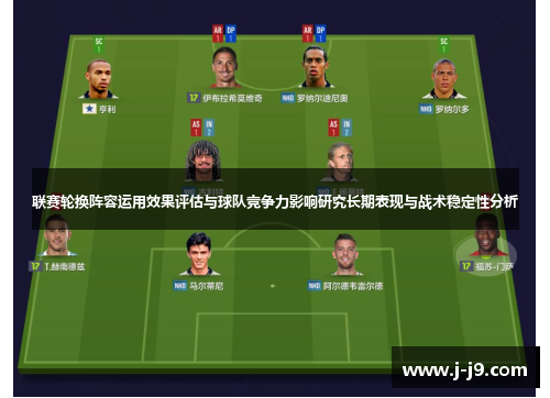 联赛轮换阵容运用效果评估与球队竞争力影响研究长期表现与战术稳定性分析