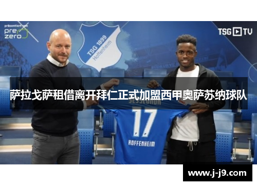 萨拉戈萨租借离开拜仁正式加盟西甲奥萨苏纳球队