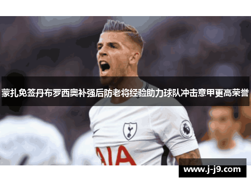 蒙扎免签丹布罗西奥补强后防老将经验助力球队冲击意甲更高荣誉