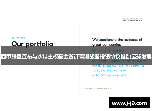 西甲联盟宣布与沙特主权基金签订青训战略投资协议推动足球发展