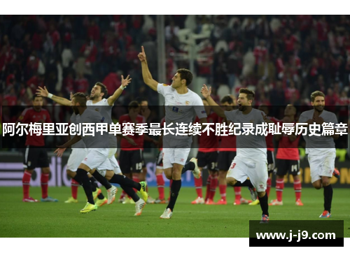 阿尔梅里亚创西甲单赛季最长连续不胜纪录成耻辱历史篇章