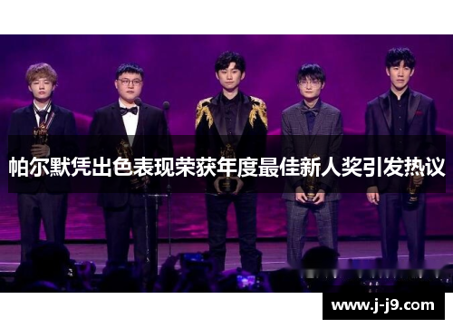 帕尔默凭出色表现荣获年度最佳新人奖引发热议
