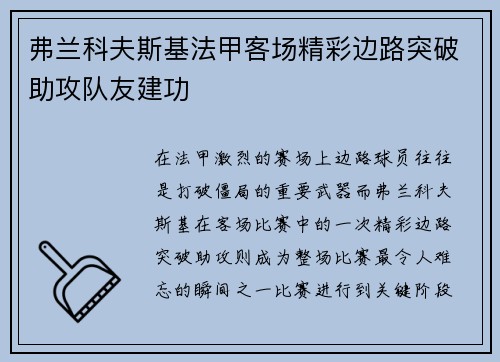 弗兰科夫斯基法甲客场精彩边路突破助攻队友建功