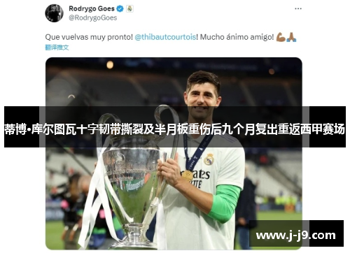 蒂博·库尔图瓦十字韧带撕裂及半月板重伤后九个月复出重返西甲赛场 蒂博·库尔图瓦十字韧带撕裂及半月板重伤后九个月复出重返西甲赛场