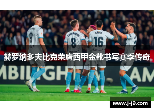 赫罗纳多夫比克荣膺西甲金靴书写赛季传奇 赫罗纳多夫比克荣膺西甲金靴书写赛季传奇