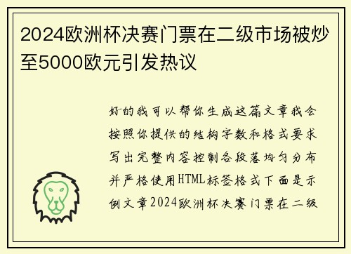 2024欧洲杯决赛门票在二级市场被炒至5000欧元引发热议 2024欧洲杯决赛门票在二级市场被炒至5000欧元引发热议