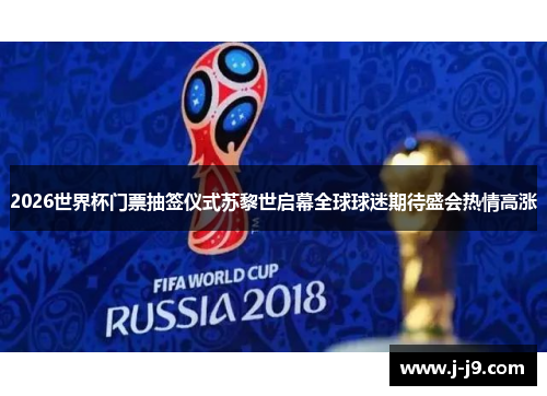 2026世界杯门票抽签仪式苏黎世启幕全球球迷期待盛会热情高涨 2026世界杯门票抽签仪式苏黎世启幕全球球迷期待盛会热情高涨