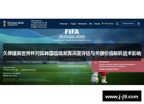 久保建英世界杯对阵韩国临场发挥深度评估与关键价值解析战术影响 久保建英世界杯对阵韩国临场发挥深度评估与关键价值解析战术影响