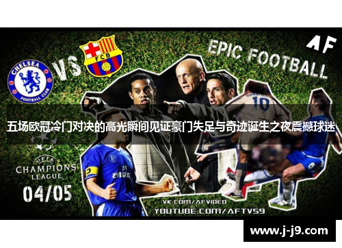 五场欧冠冷门对决的高光瞬间见证豪门失足与奇迹诞生之夜震撼球迷 五场欧冠冷门对决的高光瞬间见证豪门失足与奇迹诞生之夜震撼球迷