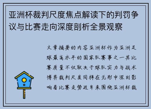 亚洲杯裁判尺度焦点解读下的判罚争议与比赛走向深度剖析全景观察 亚洲杯裁判尺度焦点解读下的判罚争议与比赛走向深度剖析全景观察