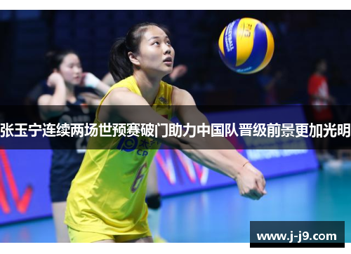 张玉宁连续两场世预赛破门助力中国队晋级前景更加光明 张玉宁连续两场世预赛破门助力中国队晋级前景更加光明