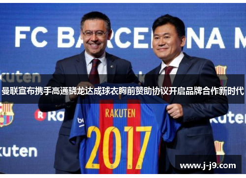 曼联宣布携手高通骁龙达成球衣胸前赞助协议开启品牌合作新时代 曼联宣布携手高通骁龙达成球衣胸前赞助协议开启品牌合作新时代