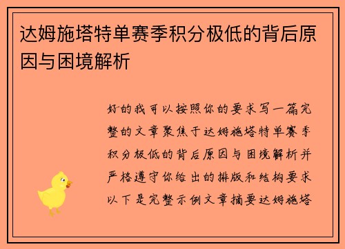 达姆施塔特单赛季积分极低的背后原因与困境解析 达姆施塔特单赛季积分极低的背后原因与困境解析