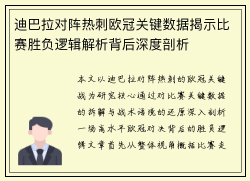 迪巴拉对阵热刺欧冠关键数据揭示比赛胜负逻辑解析背后深度剖析 迪巴拉对阵热刺欧冠关键数据揭示比赛胜负逻辑解析背后深度剖析