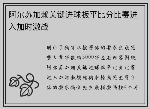 阿尔苏加赖关键进球扳平比分比赛进入加时激战 阿尔苏加赖关键进球扳平比分比赛进入加时激战