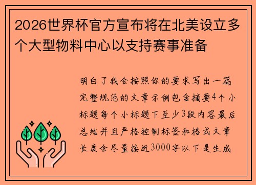 2026世界杯官方宣布将在北美设立多个大型物料中心以支持赛事准备 2026世界杯官方宣布将在北美设立多个大型物料中心以支持赛事准备