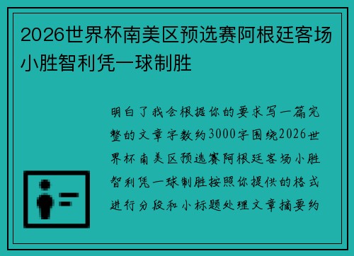 2026世界杯南美区预选赛阿根廷客场小胜智利凭一球制胜 2026世界杯南美区预选赛阿根廷客场小胜智利凭一球制胜