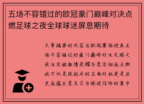 五场不容错过的欧冠豪门巅峰对决点燃足球之夜全球球迷屏息期待 五场不容错过的欧冠豪门巅峰对决点燃足球之夜全球球迷屏息期待