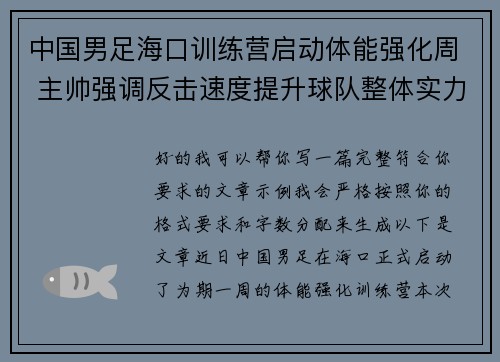 中国男足海口训练营启动体能强化周 主帅强调反击速度提升球队整体实力 中国男足海口训练营启动体能强化周 主帅强调反击速度提升球队整体实力