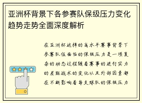 亚洲杯背景下各参赛队保级压力变化趋势走势全面深度解析 亚洲杯背景下各参赛队保级压力变化趋势走势全面深度解析