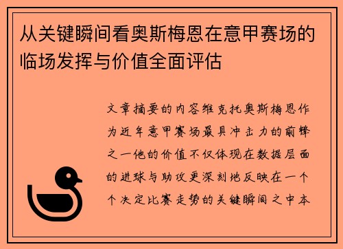 从关键瞬间看奥斯梅恩在意甲赛场的临场发挥与价值全面评估 从关键瞬间看奥斯梅恩在意甲赛场的临场发挥与价值全面评估