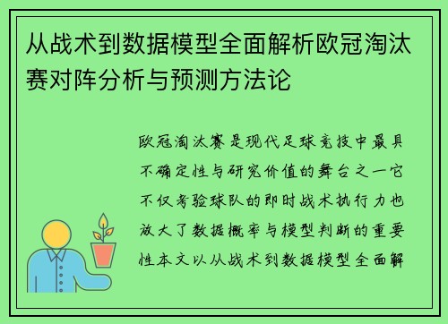 从战术到数据模型全面解析欧冠淘汰赛对阵分析与预测方法论 从战术到数据模型全面解析欧冠淘汰赛对阵分析与预测方法论