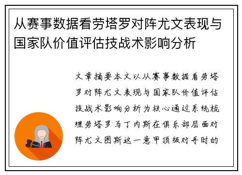 从赛事数据看劳塔罗对阵尤文表现与国家队价值评估技战术影响分析 从赛事数据看劳塔罗对阵尤文表现与国家队价值评估技战术影响分析