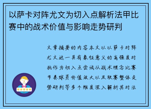 以萨卡对阵尤文为切入点解析法甲比赛中的战术价值与影响走势研判 以萨卡对阵尤文为切入点解析法甲比赛中的战术价值与影响走势研判