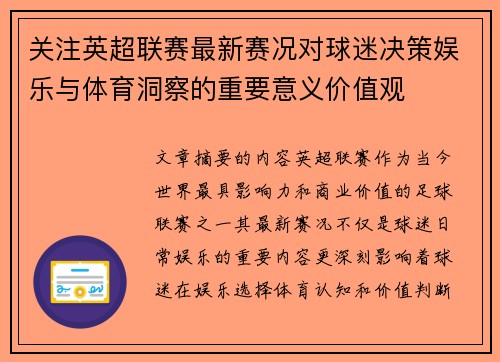 关注英超联赛最新赛况对球迷决策娱乐与体育洞察的重要意义价值观 关注英超联赛最新赛况对球迷决策娱乐与体育洞察的重要意义价值观