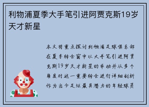 利物浦夏季大手笔引进阿贾克斯19岁天才新星 利物浦夏季大手笔引进阿贾克斯19岁天才新星