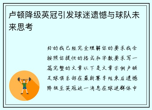 卢顿降级英冠引发球迷遗憾与球队未来思考 卢顿降级英冠引发球迷遗憾与球队未来思考