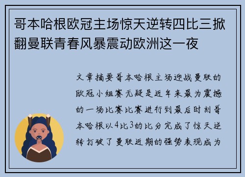 哥本哈根欧冠主场惊天逆转四比三掀翻曼联青春风暴震动欧洲这一夜 哥本哈根欧冠主场惊天逆转四比三掀翻曼联青春风暴震动欧洲这一夜