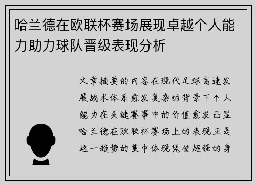 哈兰德在欧联杯赛场展现卓越个人能力助力球队晋级表现分析 哈兰德在欧联杯赛场展现卓越个人能力助力球队晋级表现分析