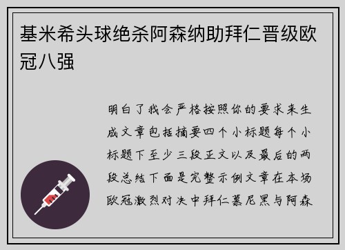 基米希头球绝杀阿森纳助拜仁晋级欧冠八强 基米希头球绝杀阿森纳助拜仁晋级欧冠八强