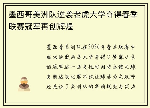 墨西哥美洲队逆袭老虎大学夺得春季联赛冠军再创辉煌 墨西哥美洲队逆袭老虎大学夺得春季联赛冠军再创辉煌