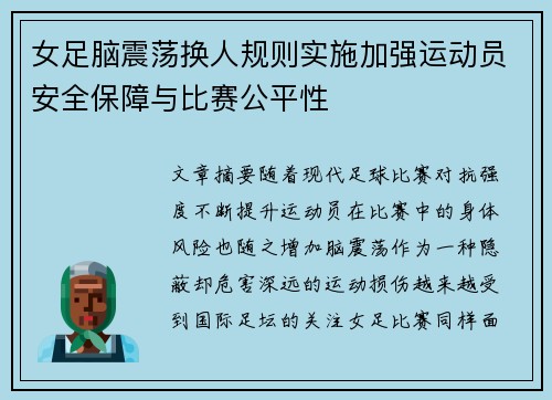 女足脑震荡换人规则实施加强运动员安全保障与比赛公平性 女足脑震荡换人规则实施加强运动员安全保障与比赛公平性