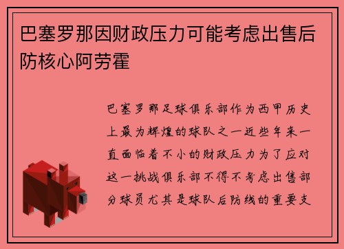 巴塞罗那因财政压力可能考虑出售后防核心阿劳霍 巴塞罗那因财政压力可能考虑出售后防核心阿劳霍
