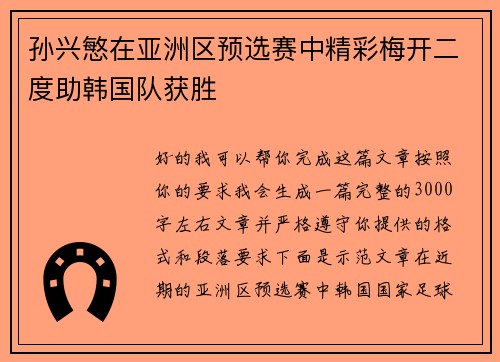孙兴慜在亚洲区预选赛中精彩梅开二度助韩国队获胜 孙兴慜在亚洲区预选赛中精彩梅开二度助韩国队获胜